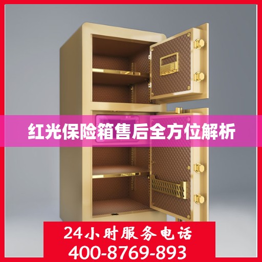 红光保险箱售后全方位解析