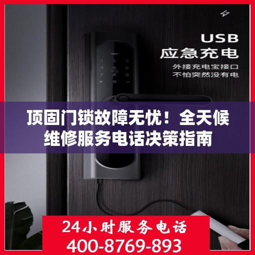 顶固门锁故障无忧！全天候维修服务电话决策指南