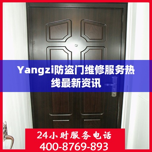 Yangzi防盗门维修服务热线最新资讯