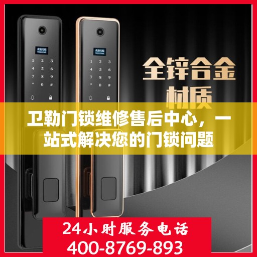 卫勒门锁维修售后中心，一站式解决您的门锁问题