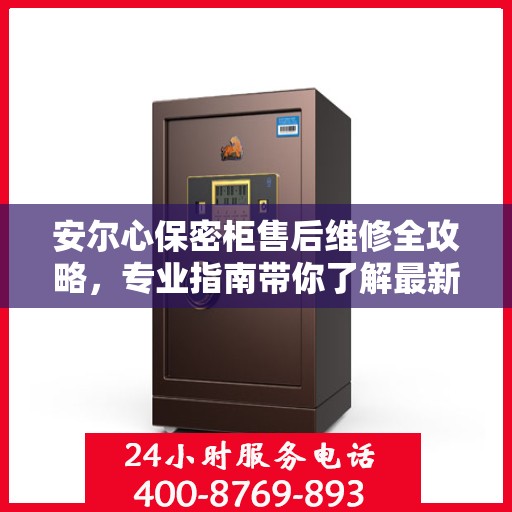 安尔心保密柜售后维修全攻略，专业指南带你了解最新维修资讯