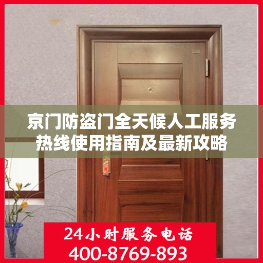 京门防盗门全天候人工服务热线使用指南及最新攻略