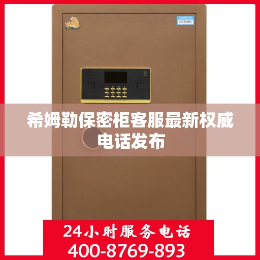 希姆勒保密柜客服最新权威电话发布