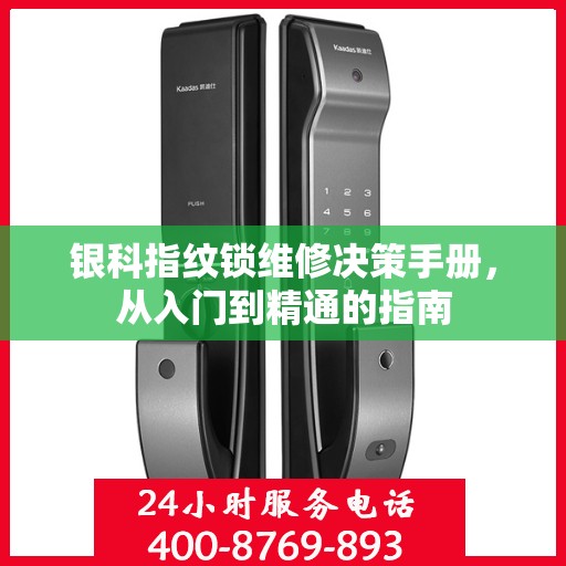 银科指纹锁维修决策手册，从入门到精通的指南