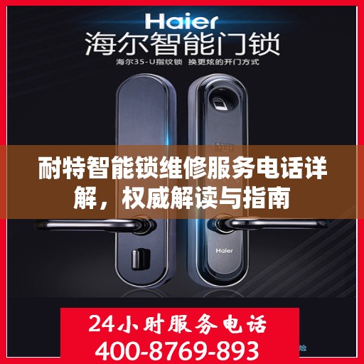 耐特智能锁维修服务电话详解，权威解读与指南