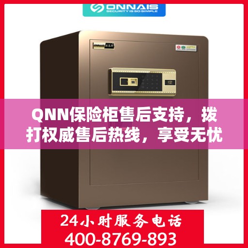 QNN保险柜售后支持，拨打权威售后热线，享受无忧服务体验