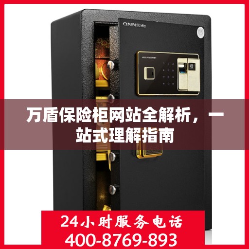 万盾保险柜网站全解析，一站式理解指南