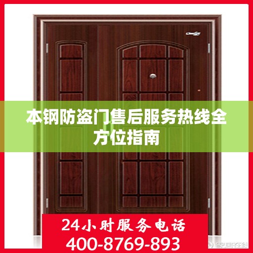 本钢防盗门售后服务热线全方位指南