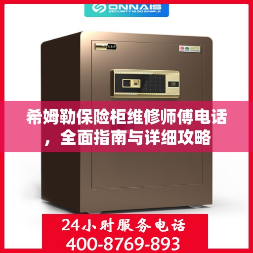希姆勒保险柜维修师傅电话，全面指南与详细攻略