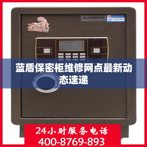 蓝盾保密柜维修网点最新动态速递