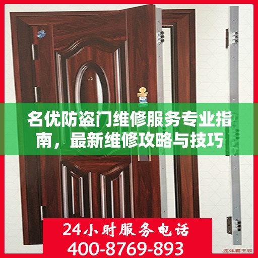 名优防盗门维修服务专业指南，最新维修攻略与技巧