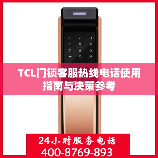 TCL门锁客服热线电话使用指南与决策参考