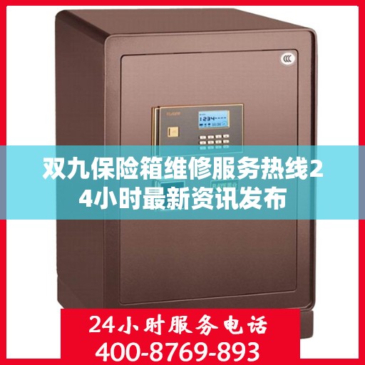 双九保险箱维修服务热线24小时最新资讯发布