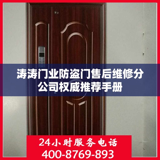 涛涛门业防盗门售后维修分公司权威推荐手册