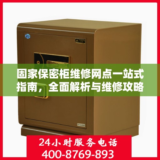 固家保密柜维修网点一站式指南，全面解析与维修攻略
