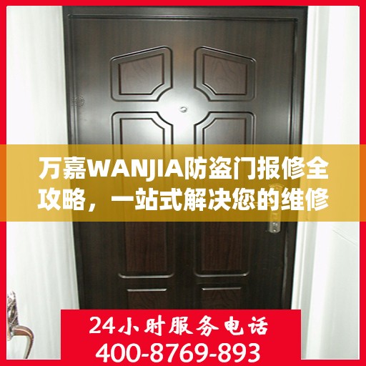 万嘉WANJIA防盗门报修全攻略，一站式解决您的维修难题