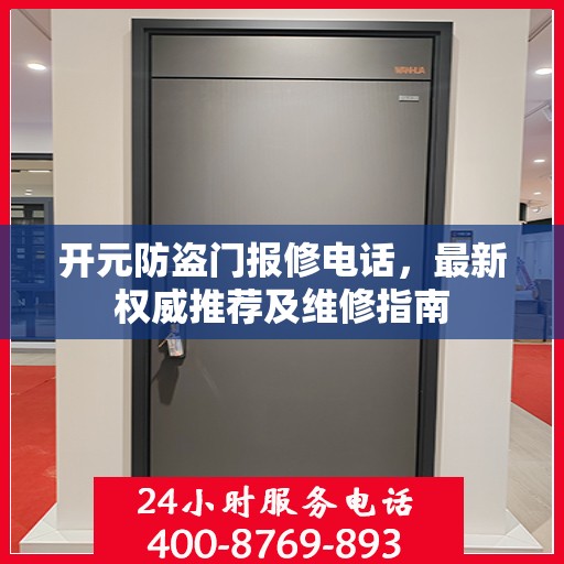 开元防盗门报修电话，最新权威推荐及维修指南