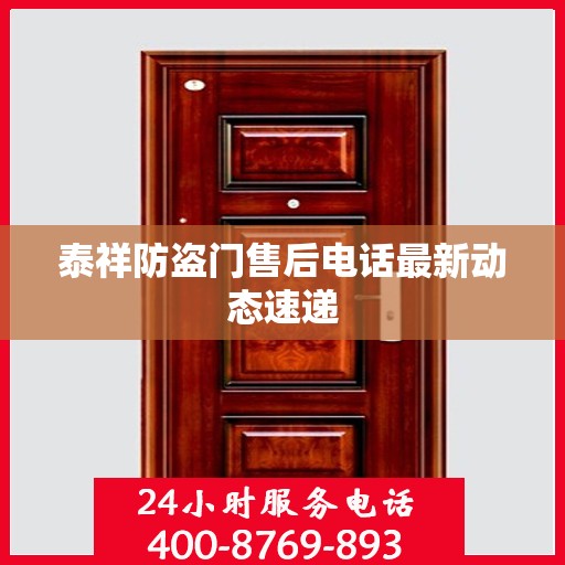 泰祥防盗门售后电话最新动态速递