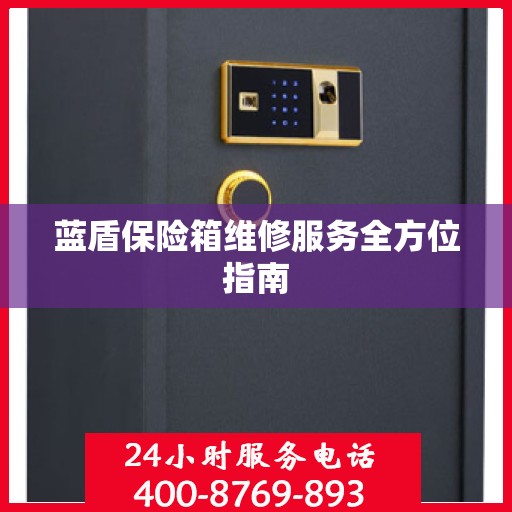 蓝盾保险箱维修服务全方位指南