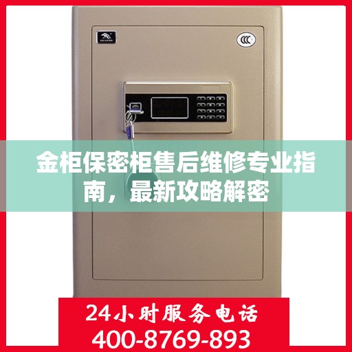 金柜保密柜售后维修专业指南，最新攻略解密