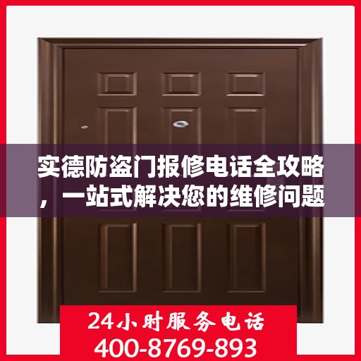 实德防盗门报修电话全攻略，一站式解决您的维修问题