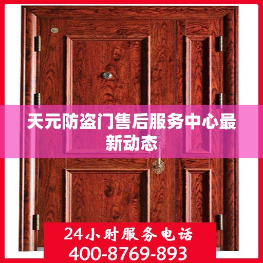 天元防盗门售后服务中心最新动态