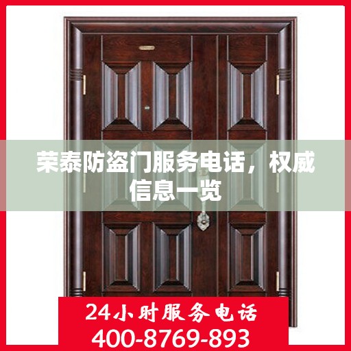 荣泰防盗门服务电话，权威信息一览