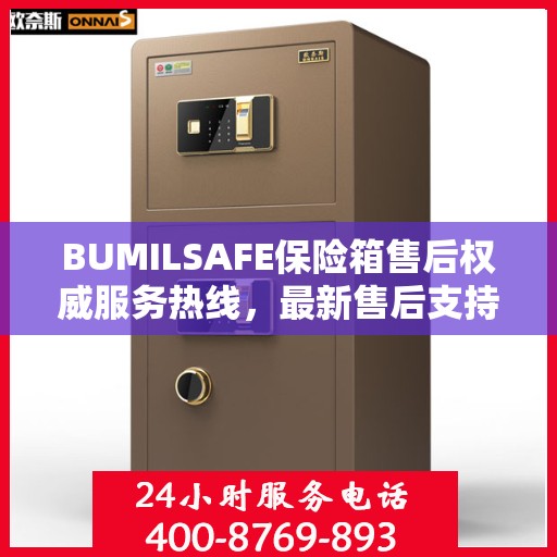 BUMILSAFE保险箱售后权威服务热线，最新售后支持，一键拨打解决您的需求。