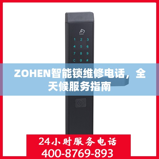 ZOHEN智能锁维修电话，全天候服务指南