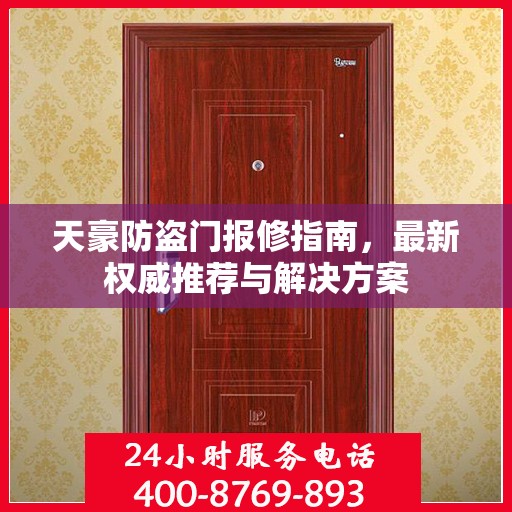 天豪防盗门报修指南，最新权威推荐与解决方案