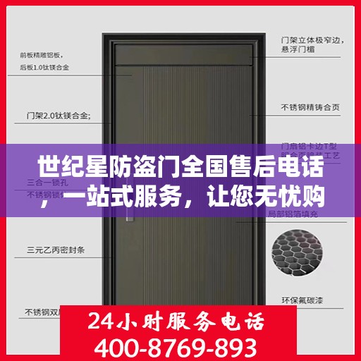 世纪星防盗门全国售后电话，一站式服务，让您无忧购门！