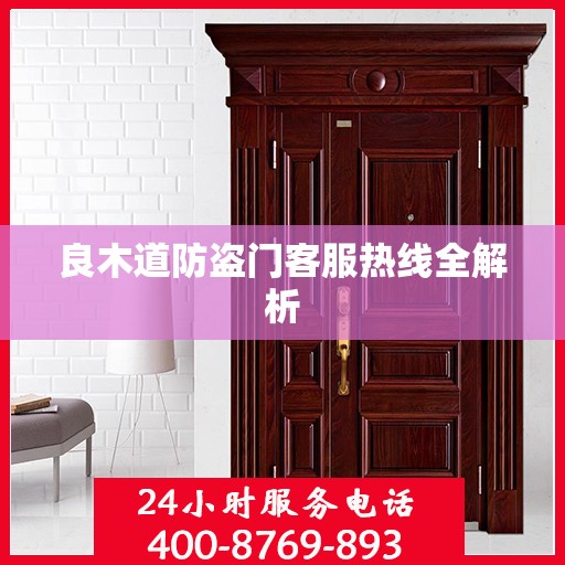 良木道防盗门客服热线全解析