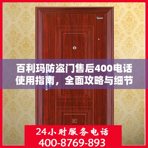 百利玛防盗门售后400电话使用指南，全面攻略与细节解析