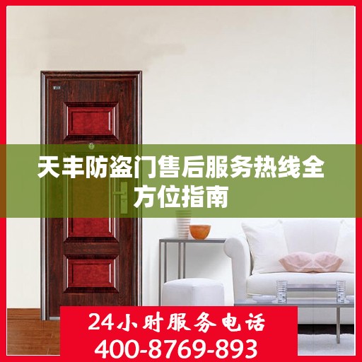 天丰防盗门售后服务热线全方位指南