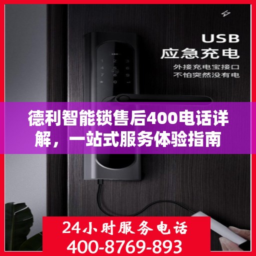 德利智能锁售后400电话详解，一站式服务体验指南