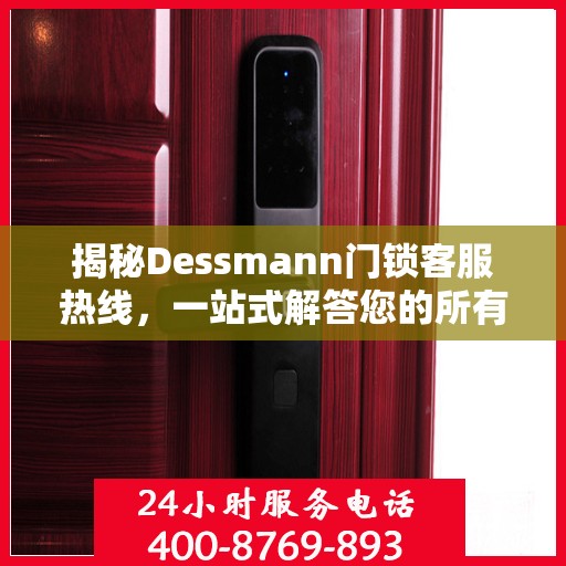 揭秘Dessmann门锁客服热线，一站式解答您的所有疑问