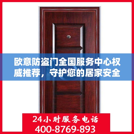 欧意防盗门全国服务中心权威推荐，守护您的居家安全之选