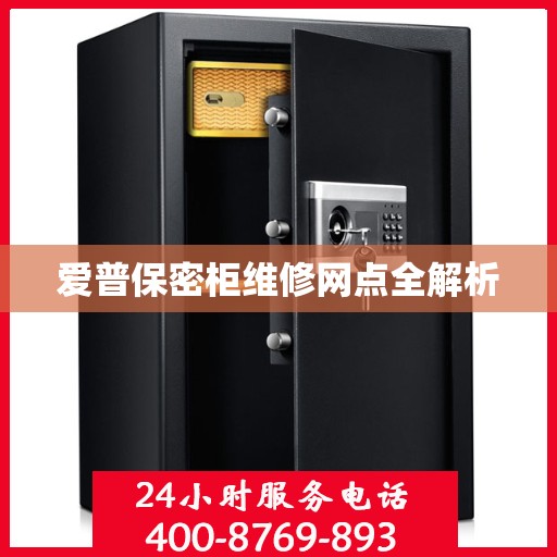 爱普保密柜维修网点全解析