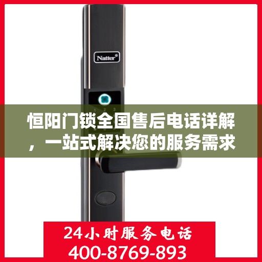 恒阳门锁全国售后电话详解，一站式解决您的服务需求