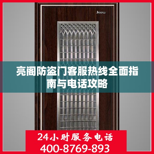 亮阁防盗门客服热线全面指南与电话攻略
