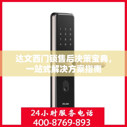 达文西门锁售后决策宝典，一站式解决方案指南