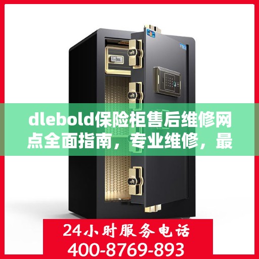 dlebold保险柜售后维修网点全面指南，专业维修，最新攻略