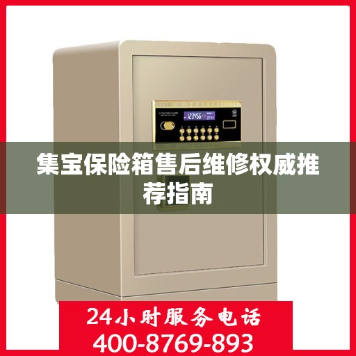 集宝保险箱售后维修权威推荐指南