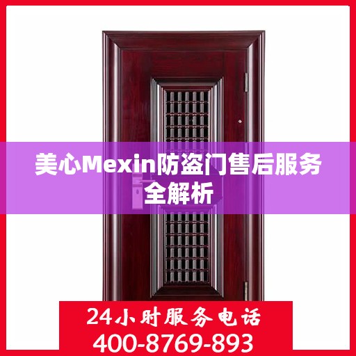 美心Mexin防盗门售后服务全解析