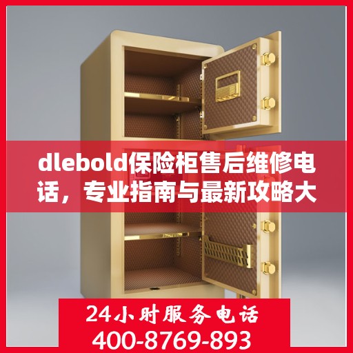 dlebold保险柜售后维修电话，专业指南与最新攻略大全