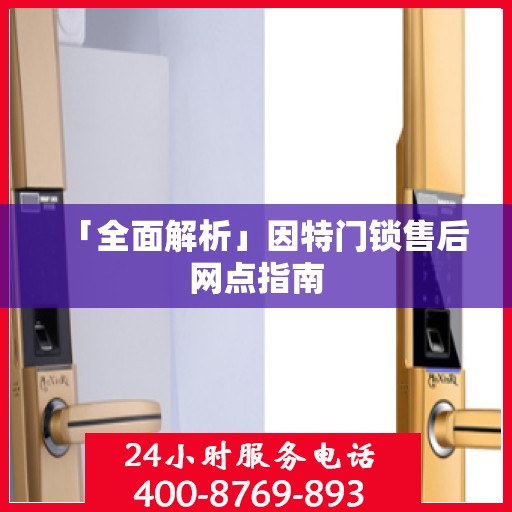 「全面解析」因特门锁售后网点指南