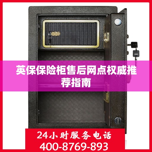 英保保险柜售后网点权威推荐指南