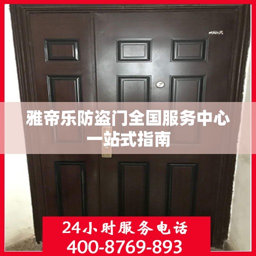 雅帝乐防盗门全国服务中心一站式指南
