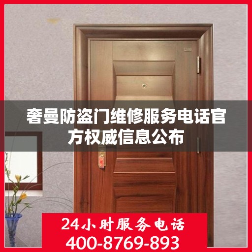 奢曼防盗门维修服务电话官方权威信息公布