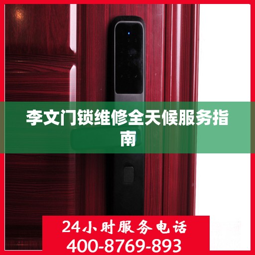 李文门锁维修全天候服务指南